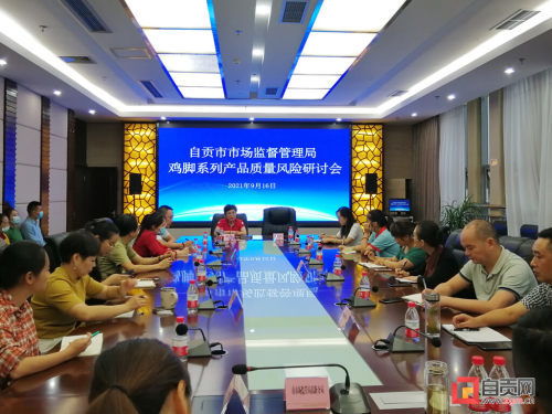 討論雞腳,我們是認真的 自貢開展雞腳系列產品質量安全風險研討會