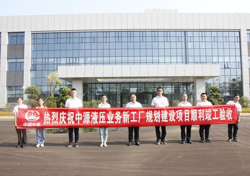 柳州市中源液壓業務新工廠規劃建設項目順利通過竣工驗收