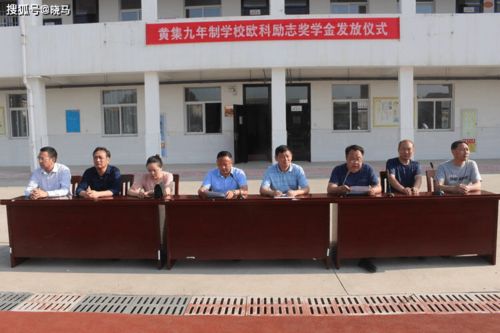 淮安市黃集九年制學校舉行歐科集團勵志獎教金暨獎學金發放儀式