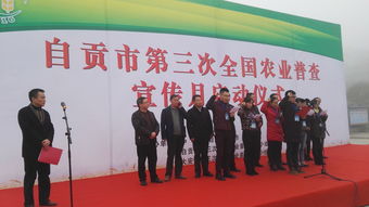 自貢市成功舉辦第三次全國農業普查宣傳月啟動儀式活動