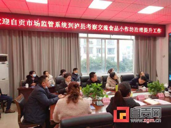 自貢市市場監管局赴瀘縣考察學習食品小作坊治理提升先進經驗