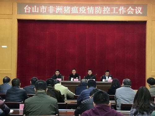 臺山強化措施 全力抓好非洲豬瘟防控工作