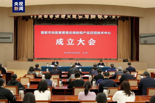 市場監管總局缺陷產品召回技術中心成立