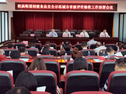 祖廟街道召開創建食品安全示范城市省級評價驗收工作部署會議