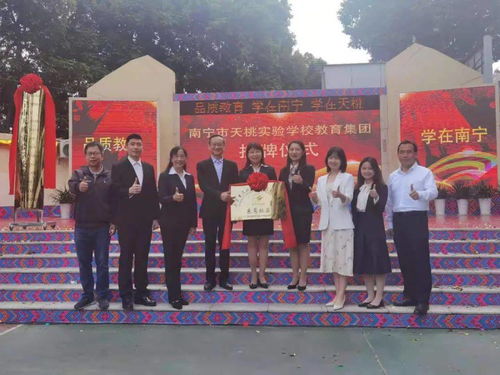 教育要聞 管理模式共建 集團文化共生 優質資源共享 南寧市天桃實驗學校教育集團正式掛牌