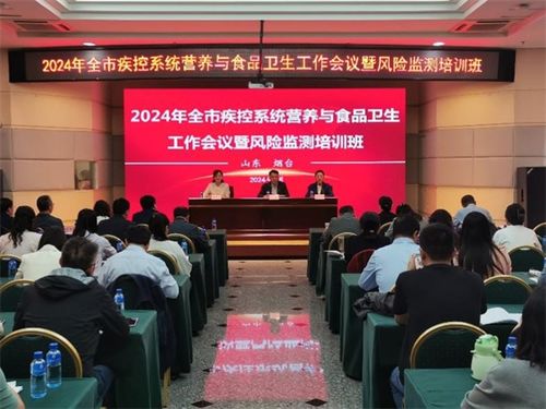 煙臺市疾控中心舉辦2024年全市營養(yǎng)與食品衛(wèi)生工作會議暨風(fēng)險監(jiān)測培訓(xùn)班