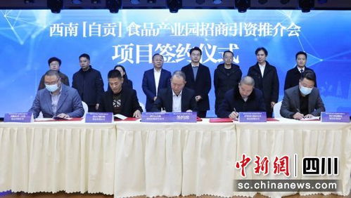 自貢市食品產業園招商引資推介會成功舉辦，現場簽約5個重點項目